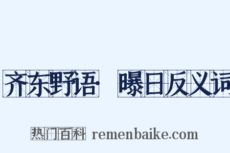 齐东野语·曝日反义词是什么意思的图片